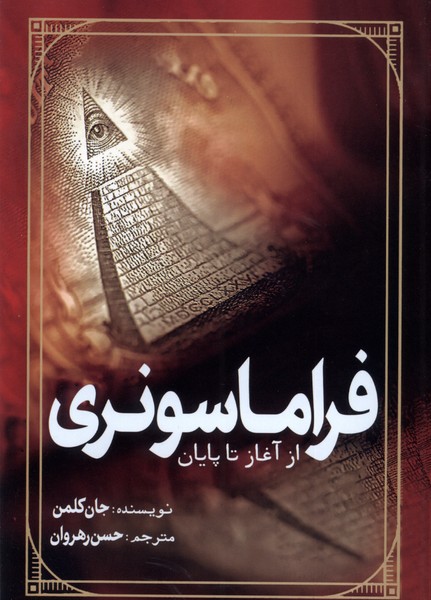 Firāmāsunirī az Āghāz tā Pāyān
