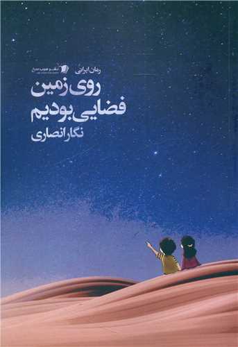 Rū-yi Zamīn Faz̤āyī Būdīm