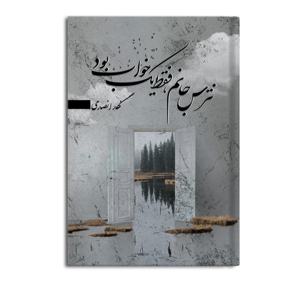 Natars Jānam, Faqaṭ Yik Khvāb Būd