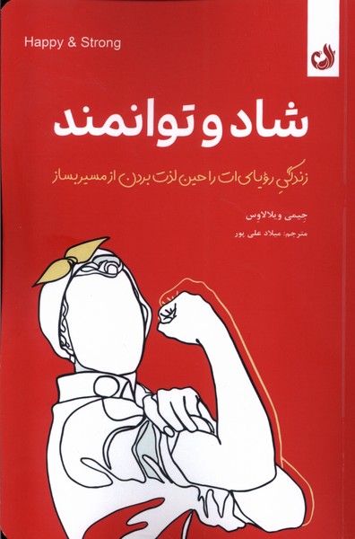 Shād va Tavānmand