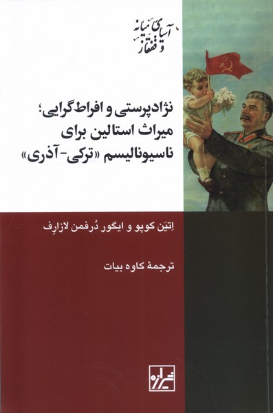 Nizhād'parastī va Ifrāṭ'garāyī; Mīrās-i Istālīn Barā-yi Nāsīyunālīsm-i Turkī-Āzarī