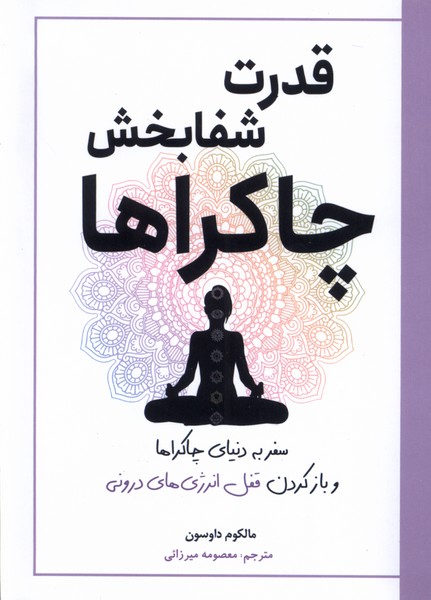 Qudrat-i Shafa'bakhsh-i Chakra'ha