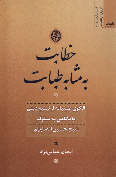 Khiṭābat bah Masābah-yi Ṭibābat