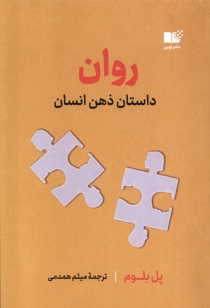 Ravān: Dāstān-i Zihn-i Insān