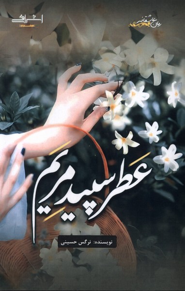 'Aṭr-i Sipīd-i Maryam