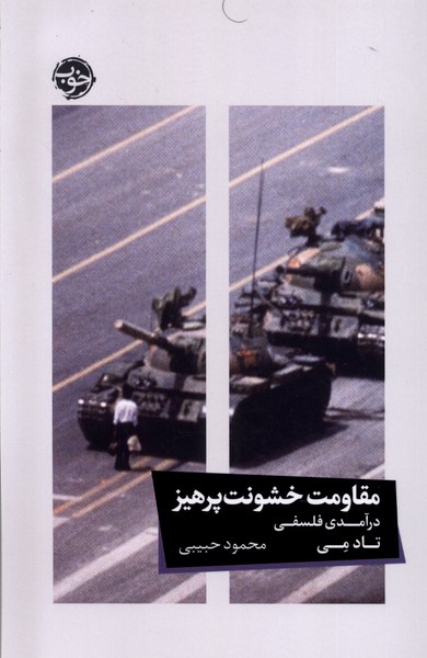 Muqāvimat-i Khushūnat Parhīz