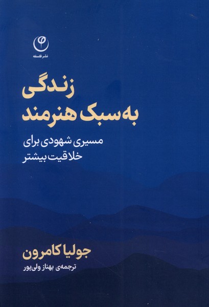 Zindigī bah Sabk-i Hunarmand