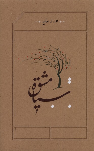 Sīyāh'mashq
