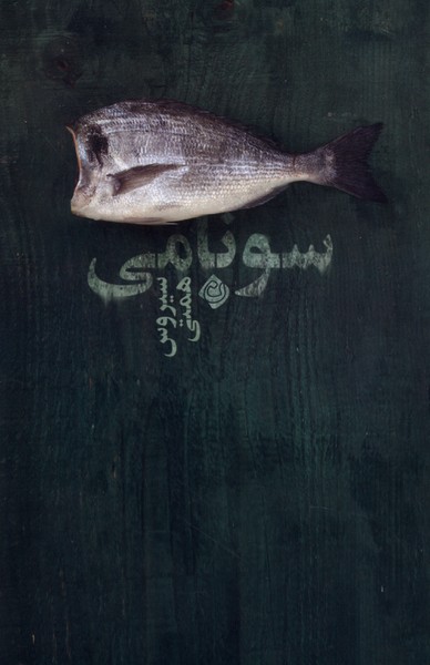 Sūnāmī