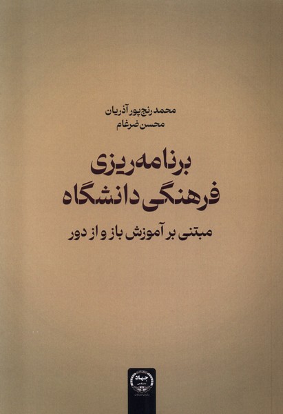 Barnāmah'rīzī-yi Farhangī-yi Dānishgāh Mubtanī bar Āmūzish-i Bāz va az Dūr