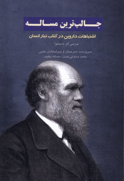 Jālib'tarīn Mas'alah: Ishtibāhāt-i Dārvīn dar Kitāb-i Tabār-i Insān