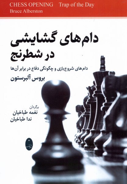 Dām'hā-yi Gushāyishī dar Shaṭranj