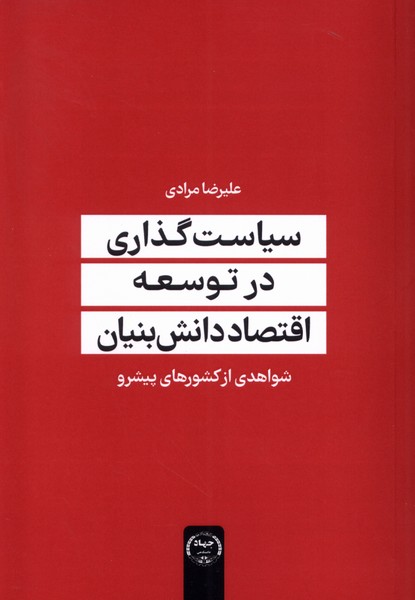 Sīyāsat'guzārī dar 'Ilm va Iqtiṣād-i Dānish'bunyān