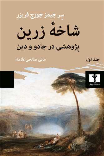 Shākhah-yi Zarrīn: Pazhūhishī dar Jādū va Dīn (Jilld-i Avval)