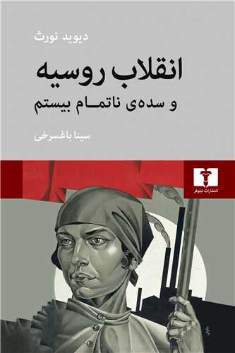 Inqilāb-i Rūsīyah va Sadah-yi Nā'tamām-i Bīstum