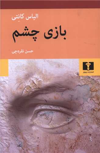 Bāzī-yi Chishm
