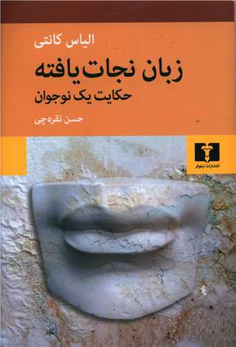 Zaban-i Nijat Yaftah: Hikayat-i Yik Naw'javan