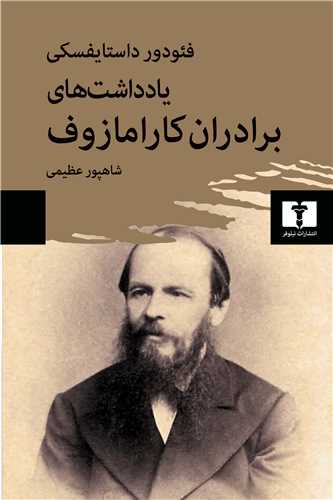 Yāddāsht'hā-yi Barādarān-i Kārāmāzuf