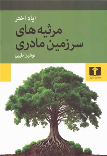 Marsīyah'hā-yi Sarzamīn-i Mādarī