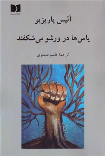Yās'hā dar Varshaw Mī'shikufand