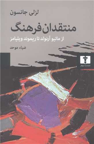 Muntaqidān-i Farhang: Az Matīyu Ārnuld ta Raymund Vīlīyāmz