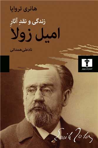 Zindigī va Naqd-i Āsār-i Imīl Zulā