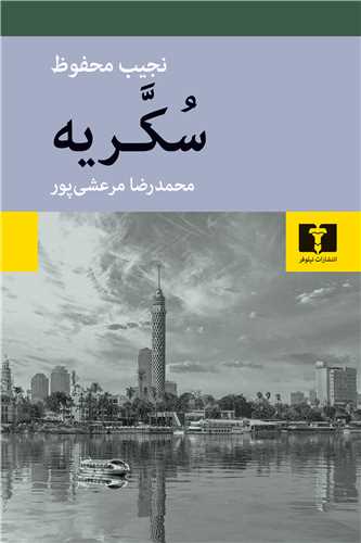 Sukkarīyah