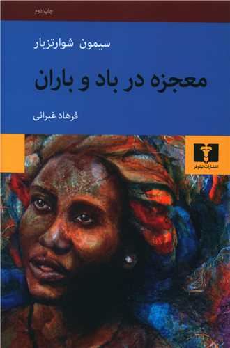Mu'jizah dar Bad va Baran