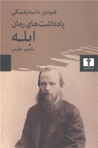 Yāddāsht'hā-yi Rumān-i Ablah