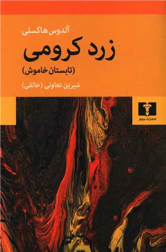 Zard-i kurumi: Tabistan-i Khamush