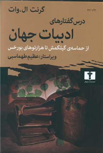 Dars'guftār'hā-yi Adabīyāt-i Jahān: Az Ḥammāsah-yi Gīlgamish tā Hizār'tū'hā-yi Burkhis