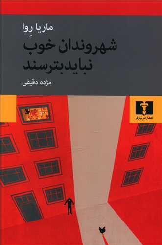 Shahrvandān-i Khūb Nabāyad Bitarsand