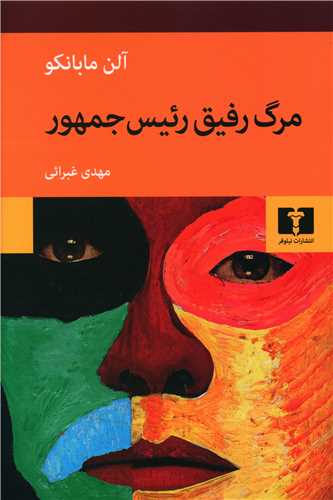 Marg-i Rafīq Ra'īs Jumhūr