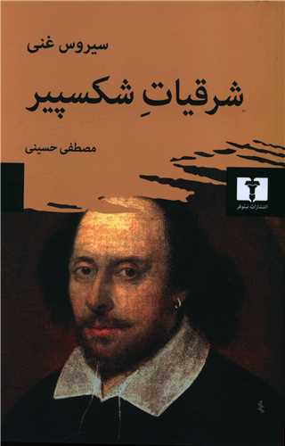 Sharqīyāt-i Shikspiyir