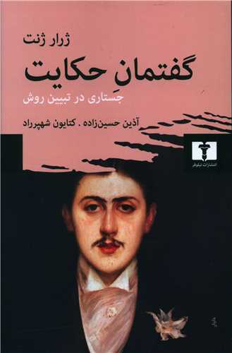Guftiman-i Hikayat: Justari dar Tabyin-i Ravish