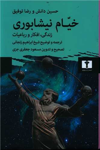 Khayyām Nayshābūrī: Zindigī, Afkār va Rubā'īyāt