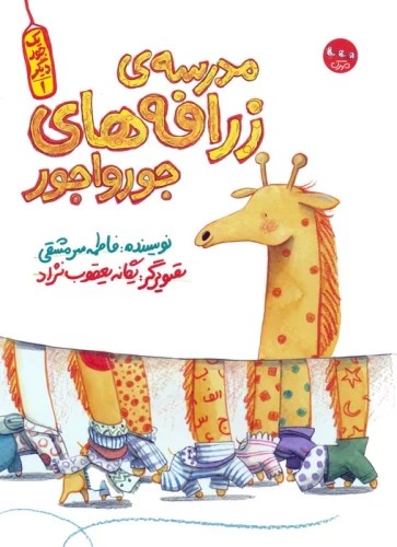 Madrasah-yi Zarāfah'hā-yi Jūrvājūr (Yik Jūr-i Dīgar 1)
