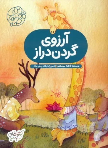 Ārizū'hā-yi Gardan Dirāz (Qiṣṣah'hā-yi Ṣabā 2)