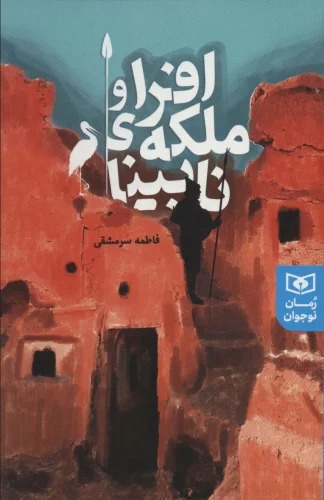 Afrā va Malakah-yi Nābīnā