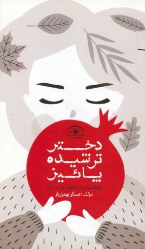 Dukhtar-i Turshīdah-yi Pā'īz: Pazhuhishī Naw dar Usturah-yi Shab-i Yaldā