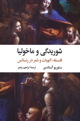 Shūrīdigī va Malīkhūlīya: Falsafah, Ilahīyat va Shi'r dar Rinusans