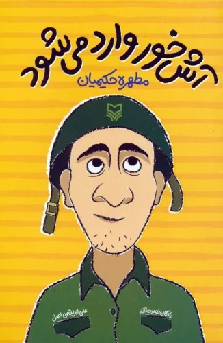 Āsh'khur Vārid Mī'shavad
