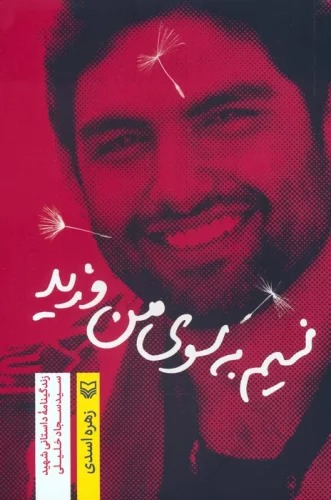 Nasīm bah Sū-yi Man Vazīd