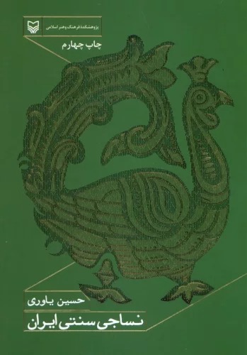 Nasājji-yi Sunatī-yi Īrān