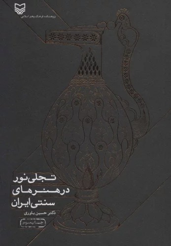 Tajjalī-yi Nūr dar Hunar'hā-yi Sunnatī-yi Īrān