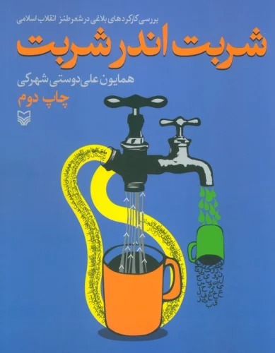 Sharbat andar Sharbat
