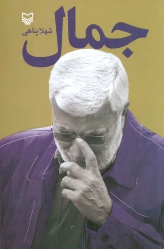 Jamāl