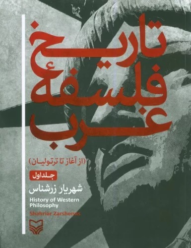 Tārikh-i Falsafah-yi Ghar: Az Āghāz tā Tirtūlīyān
