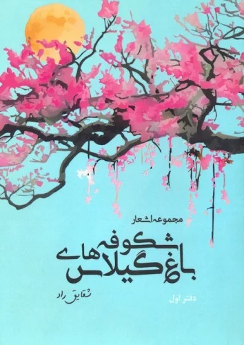 Bāgh-i Shukūfah'hā-yi Gīlās