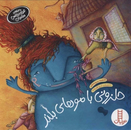 Ḥalazūnī bā Mu'hā-yi Buland (Mājirā'hā-yi Ghūl-i Badjins-i Mihrabān)